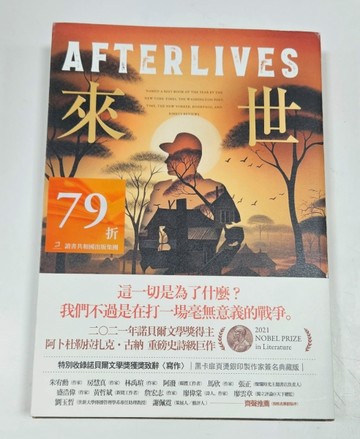 來世: 諾貝爾文學獎得主古納最新史詩級巨作， 特別收錄諾貝爾文學獎獲獎致辭 寫作[二手書_良好]