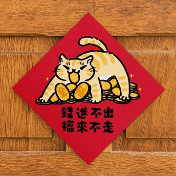 錢進不出 福來不走【HitoCat 吉豆貓】春聯 馬年 揮春 利是封
