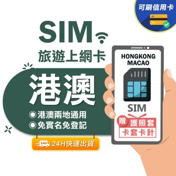【eSIMGO】港澳網卡｜高速上網 即插即用 香港上網卡 澳門上網卡 香港網卡 港澳網卡 網卡 香港 澳門 港澳sim卡