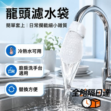 🌈現貨+隔日達🌈水龍頭過濾棉 防堵塞設計 水龍頭過濾棉袋 水龍頭過濾網袋 自來水淨水除鐵鏽泥沙雜過濾棉 過濾JFB
