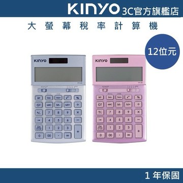 【KINYO官方直營】12位元大螢幕稅率計算機 藍/粉(KPE)