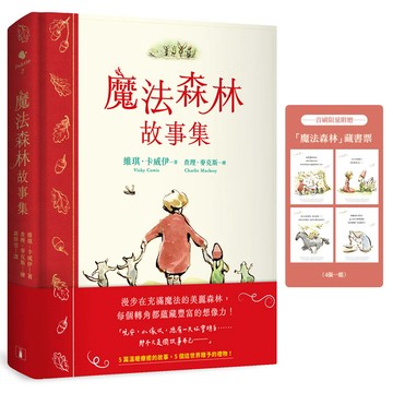 魔法森林故事集：《男孩、鼴鼠、狐狸與馬》繪者查理．麥克斯全新動人力作！
