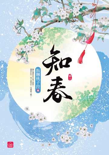 知春(二)
