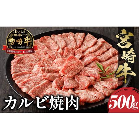 ふるさと納税 宮崎牛カルビ焼肉(500g)　肉 牛 牛肉 宮崎県宮崎市