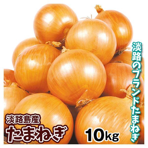 たまねぎ 10kg 淡路島産 送料無料 食品