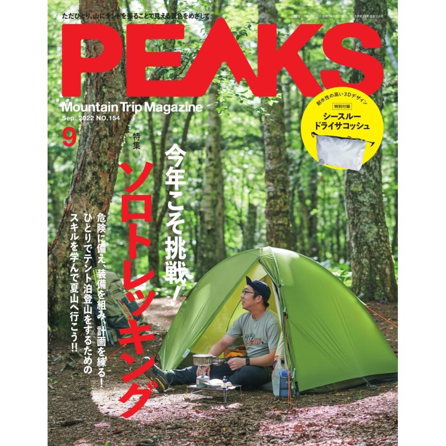 PEAKS 2022年9月号 No.154 電子書籍版   PEAKS編集部