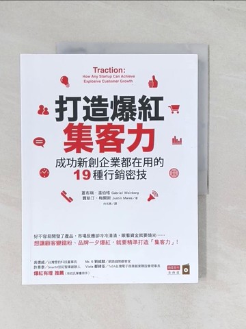 【書寶二手書T1／行銷_R6E】打造爆紅集客力：成功新創企業都在用的19種行銷密技_蓋布瑞?溫伯格, 賈斯汀?梅爾斯,  向名惠