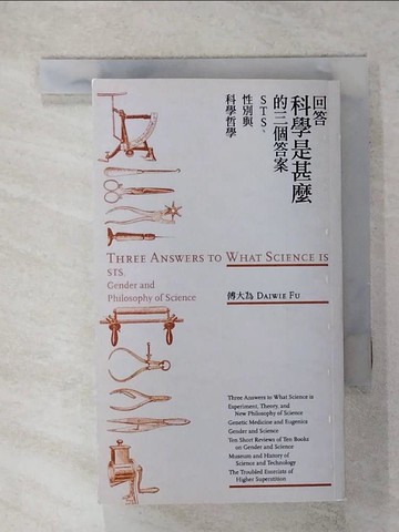 【書寶二手書T7／大學理工醫_IRL】回答科學是什麼的三個答案：STS、性別與科學哲學_傅大為