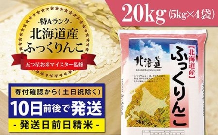 令和5年産！五つ星お米マイスター監修　 北海道岩見沢産ふっくりんこ20kg※一括発送