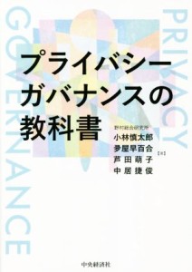  プライバシーガバナンスの教科書／小林慎太郎(著者),夛屋早百合(著者),芦田萌子(著者),中居捷俊(著者)