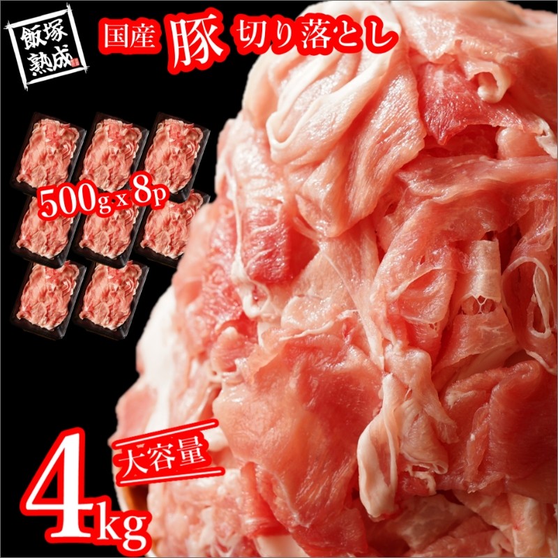 飯塚熟成豚】国産豚切落し4.0kg（500gｘ8p） 通販 LINEポイント最大2.5%GET | LINEショッピング