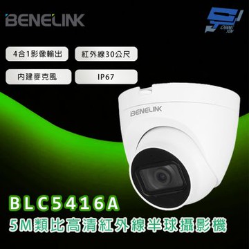昌運監視器 欣永成 BENELINK BLC5416A 5M類比高清紅外線半球攝影機 紅外線30公尺