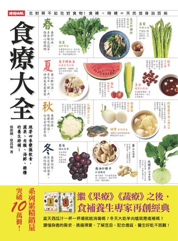 【電子書】食療大全：跟著四季變換飲食，蔬果、肉類、海鮮、雜糧的養生時補！