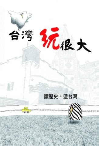 台灣玩很大[二手書_良好]