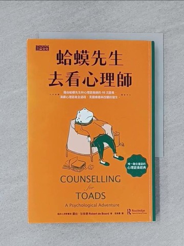 【書寶二手書T1／心理_S8W】蛤蟆先生去看心理師_羅伯．狄保德,  張美惠