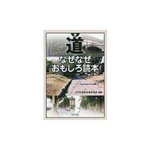 新道なぜなぜおもしろ読本   建設技術研究所  〔本〕