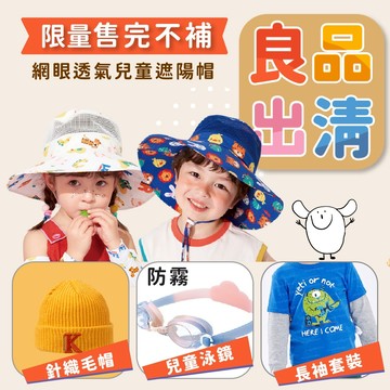 童帽 特惠專區 童裝 兒童遮陽帽 福利品出清 全新未使用 售完不補