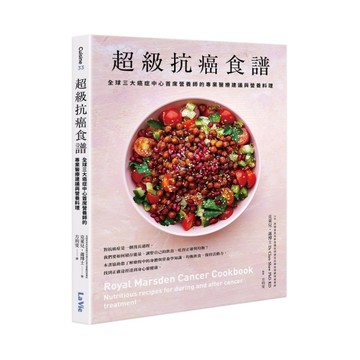 超級抗癌食譜：全球三大癌症中心首席營養師的專業醫療建議與營養料理