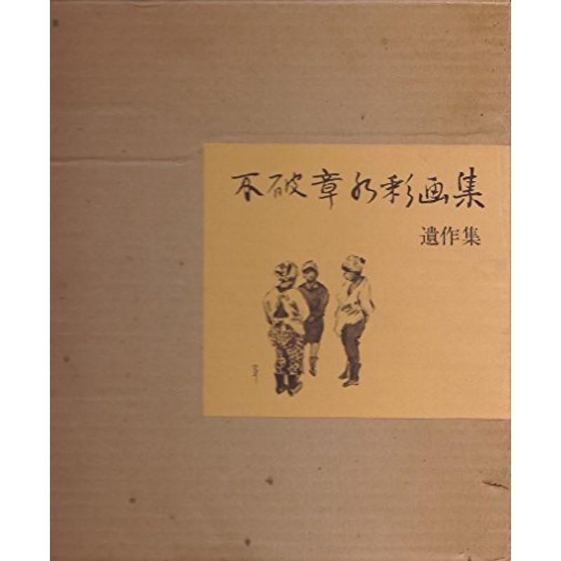 不破章水彩画集 (1975年)