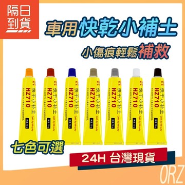 【現貨】速乾小補土 車用補土 快乾小補土 汽車補土 刮痕劃修復神器 劃痕修復 去劃痕修復劑 划痕 刮傷 215G38