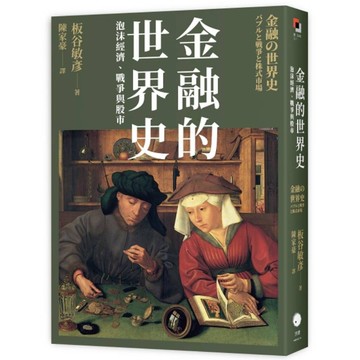 金融的世界史：泡沫經濟、戰爭與股市