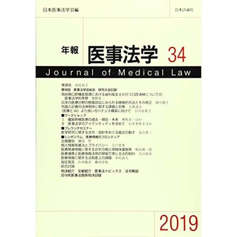 年報医事法学 第34号