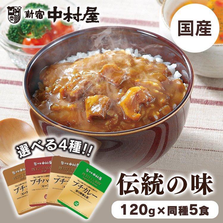 (5個)プチカレー・ハヤシビーフ 新宿中村屋 (D) 新生活