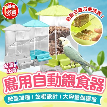❤️必買❤️ 鳥用自動餵食器 掛籠飼料盒 防撒餵食器 大容量 鸚鵡自動餵食器 餵鳥器 飼料盒 餵食器 鳥類用品 寵物用品
