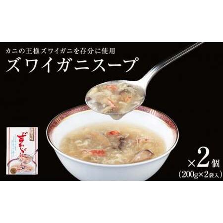 ふるさと納税 ズワイガニスープ 2個（800g） 宮城県石巻市