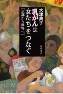 乳がんは女たちをつなぐ 京都から世界へ [本]