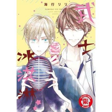 武士冰淇淋★ (全)_Readmoo 讀墨電子書