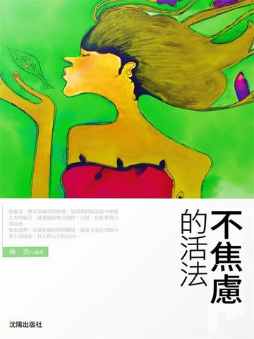 【電子書】不焦慮的活法