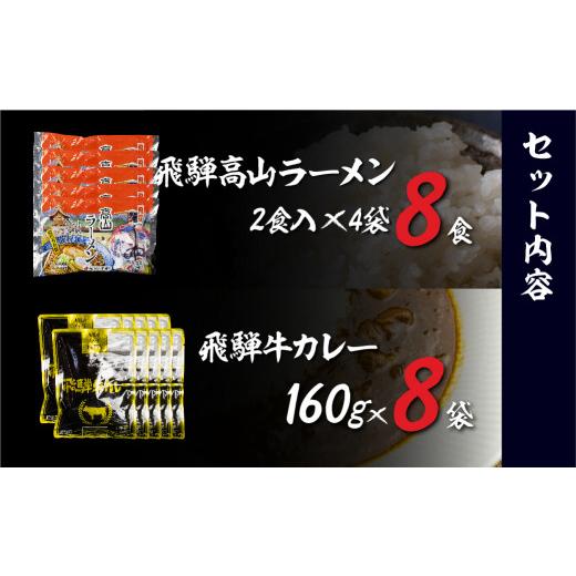 ふるさと納税 岐阜県 高山市 飛騨牛カレー（160ｇ×8袋）と飛騨高山ラーメン（2食入×4袋で8食）訳あり 簡易包装  加工品 加工食品   らーめん カレー ラーメ…