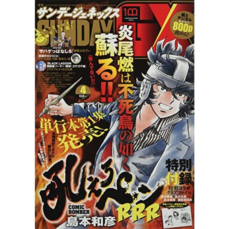 月刊サンデージェネックス 2022年 04 月号 雑誌