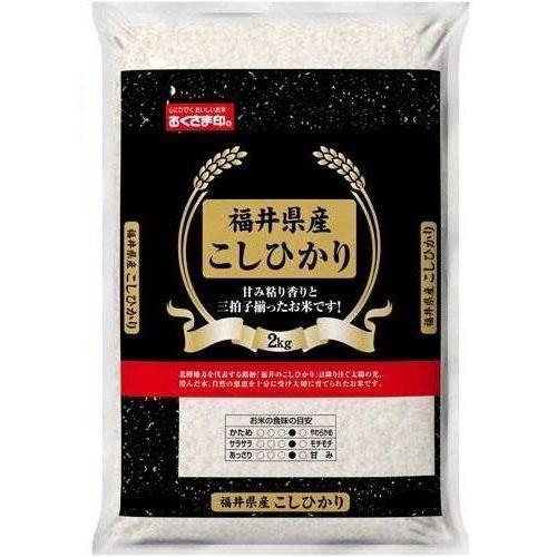 (幸南食糧　福井コシヒカリ黒袋（国産） 2ｋｇ×1袋／こめ／米／ごはん／白米／