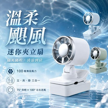 TW官方現貨 溫柔颶風 迷你夾立扇 超輕迷你夾扇 百檔段位 180度旋轉 夾傘/立桌/掛脖 Type-C充電 桌面風扇