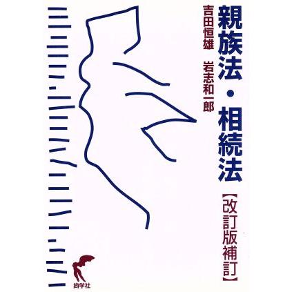 親族法・相続法　改訂版　補訂／吉田恒雄(著者),岩志和一郎(著者)