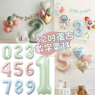復古 32吋數字氣球 18吋星星愛心氣球 台灣現貨🎈B204 艾妮 生日派對 場地佈置 會場裝飾 慶生 閏蜜 周歲 歲數