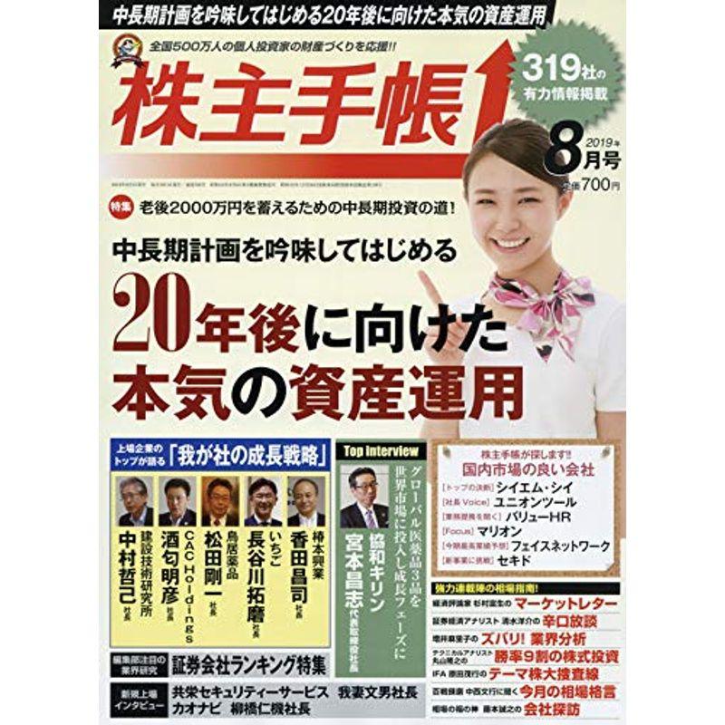 株主手帳 2019年 08 月号 雑誌