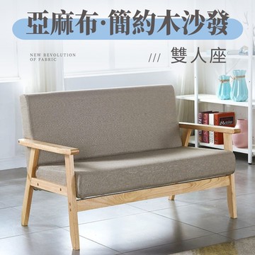 好氣氛家居 亞麻布實木框休閒雙人沙發