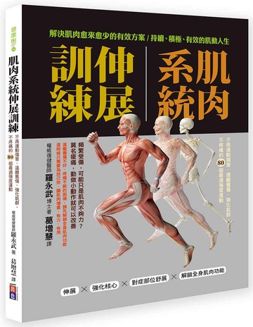 肌肉系統伸展訓練：不再運動傷害、遠離舊傷、強化肌群、不疼痛的80組最適強度運動