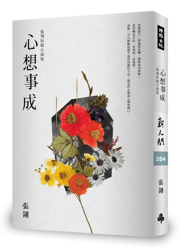 心想事成：張翎短篇小說集