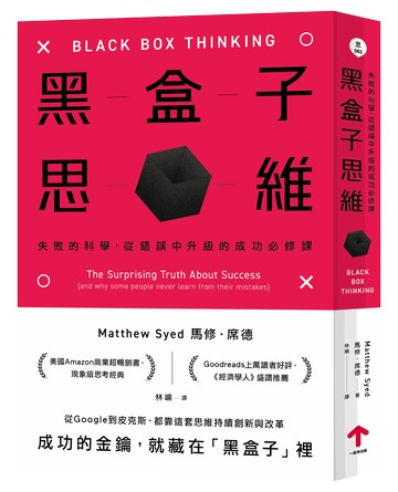 黑盒子思維：失敗的科學，從錯誤中升級的成功必修課【城邦讀書花園】