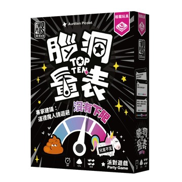 2plus 腦洞量表 沒有下限 top ten plus 繁體中文版