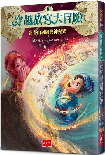 穿越故宮大冒險8:富春山居圖與神鬼咒  小天下  不適用