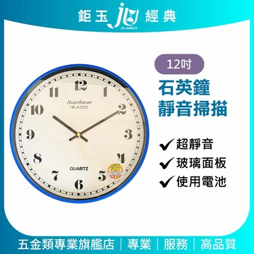 鉅玉經典｜超靜音石英鐘 掛鐘 時鐘 簡約質感 不干擾睡眠 12吋 藍框 HK-A1203