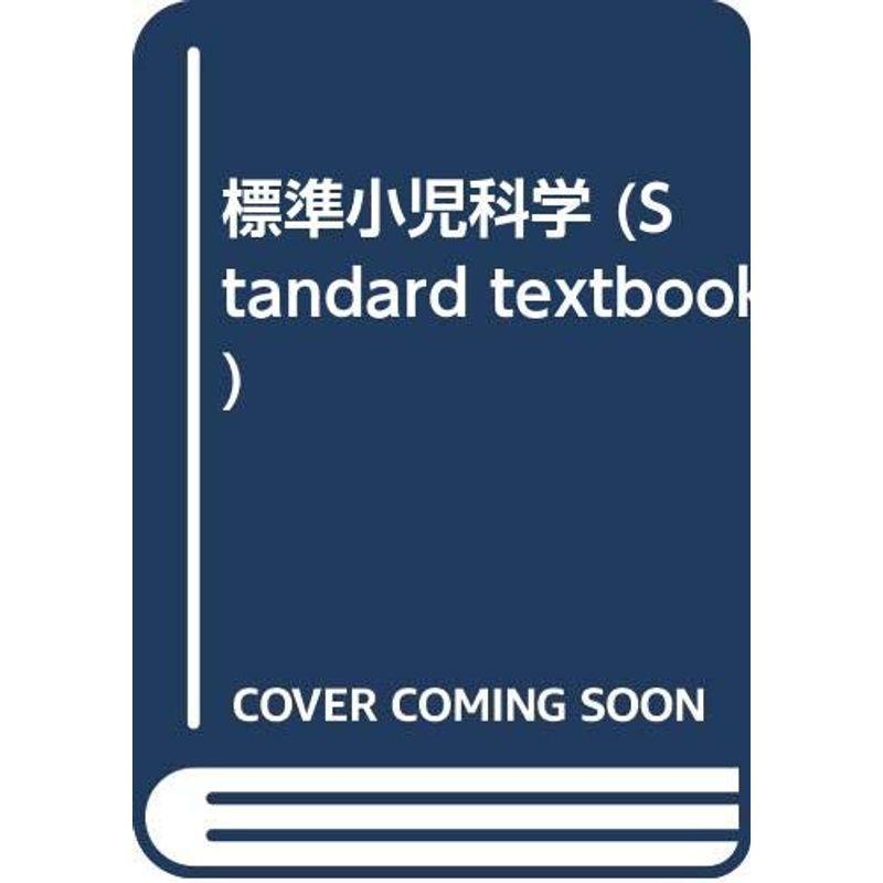 標準小児科学 (Standard textbook)