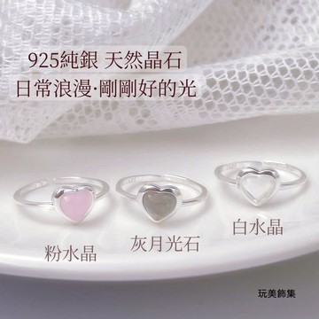 玩美飾集｜925純銀 戒指 天然 水晶礦石 愛心造型 純銀戒指 飾品 銀戒 禮物 閨蜜 洗澡可戴  VR0187~189