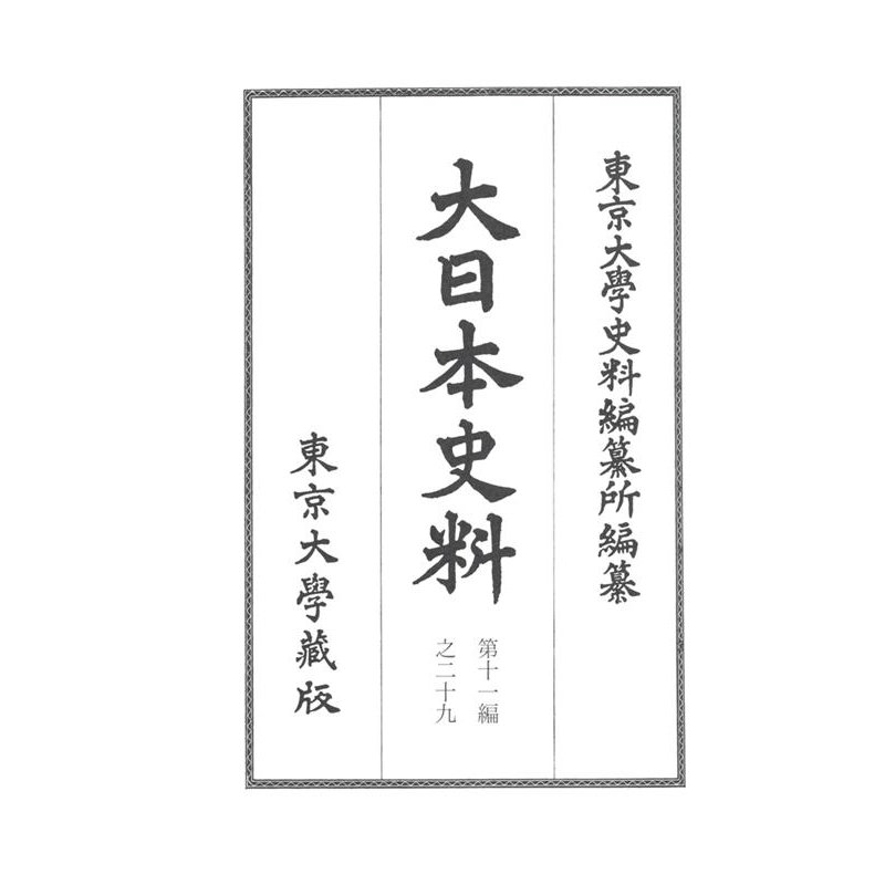 東京大学史料編纂所 大日本史料 第11編之29