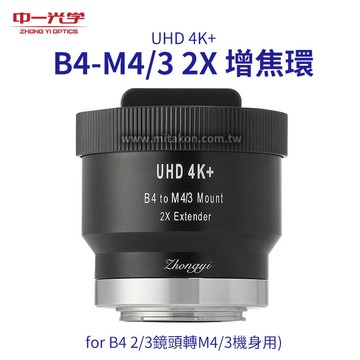[享樂攝影](客訂商品)中一光學 B4 - M4/3 2X 增焦環 UHD 4K+ B4 to M4/3 mount 2X Extender 2代外貿版